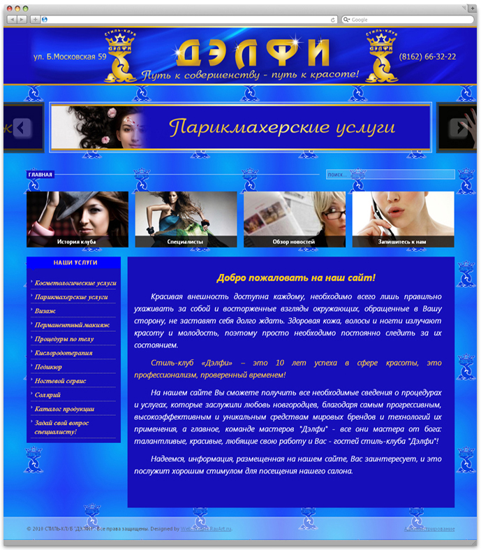 Стиль клуб "Делфи"