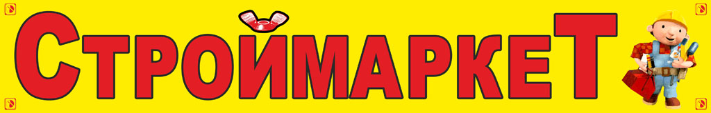 магазин "Строймаркет"