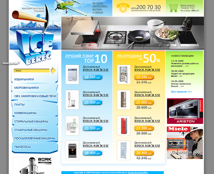 Разработка дизайна для интернет магазина бытовой техники "IceBere