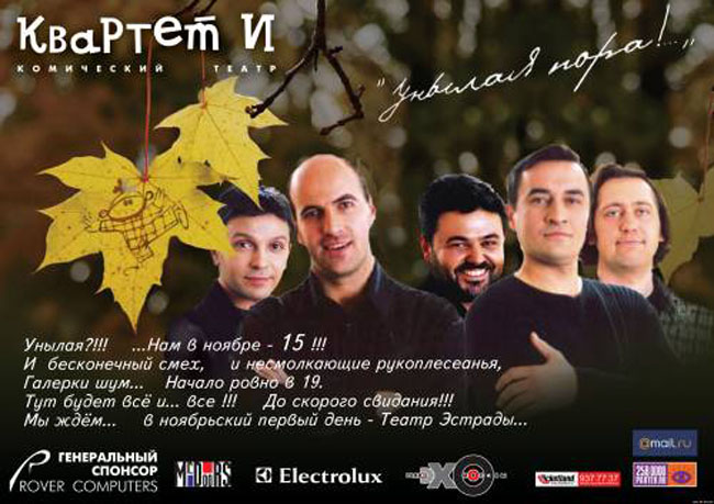 Афиша посвященная 15-летию театра «Квартет И...»