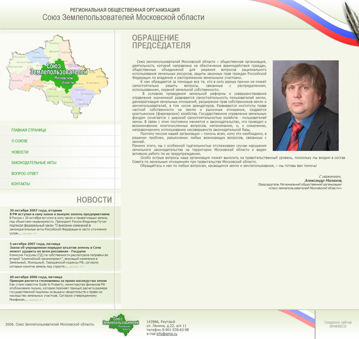 Сайт «Союза Землепользователей Московской области»