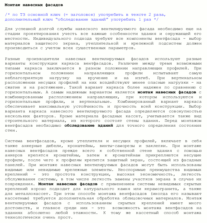 SEO-статья "Монтаж навесных фасадов"