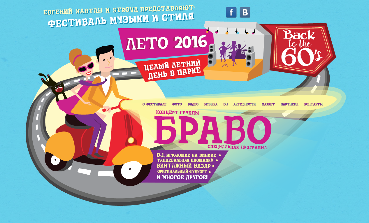 Фестиваль backto60s