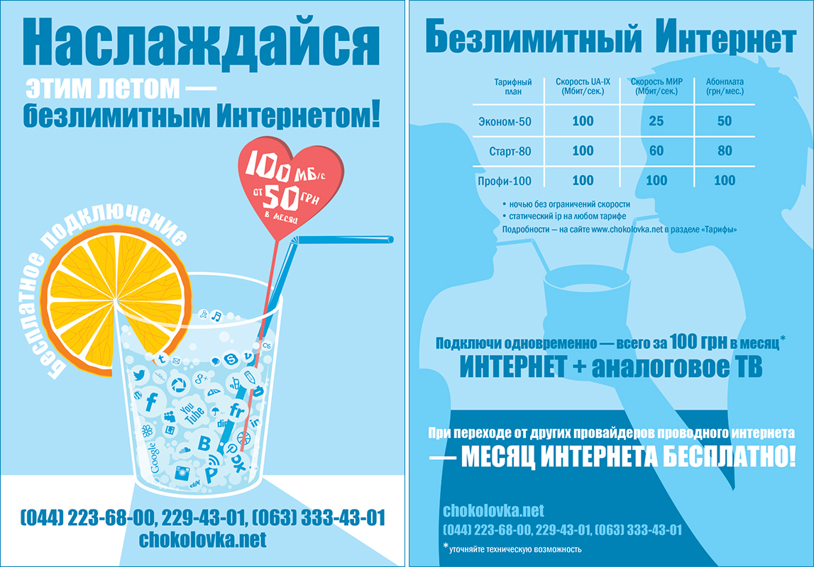 флаер «ChokolovkaNet»