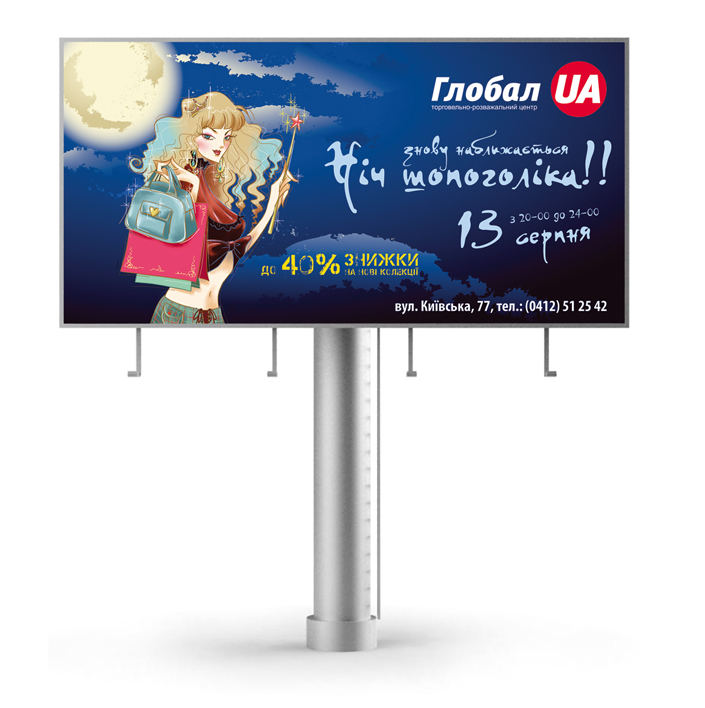 Бигборд для торгово-развлекательного комплекса "Глобал UA"