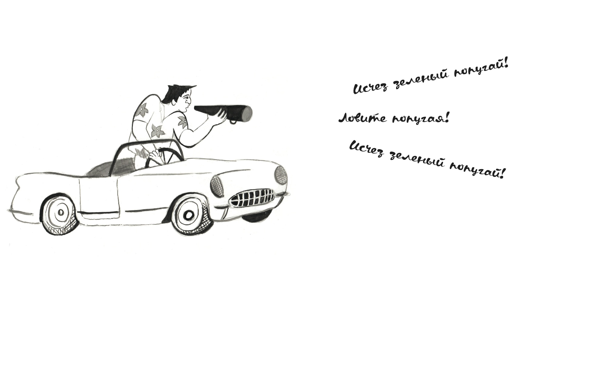 Иллюстрации к рассказу Сергея Довлатова "иностранка"