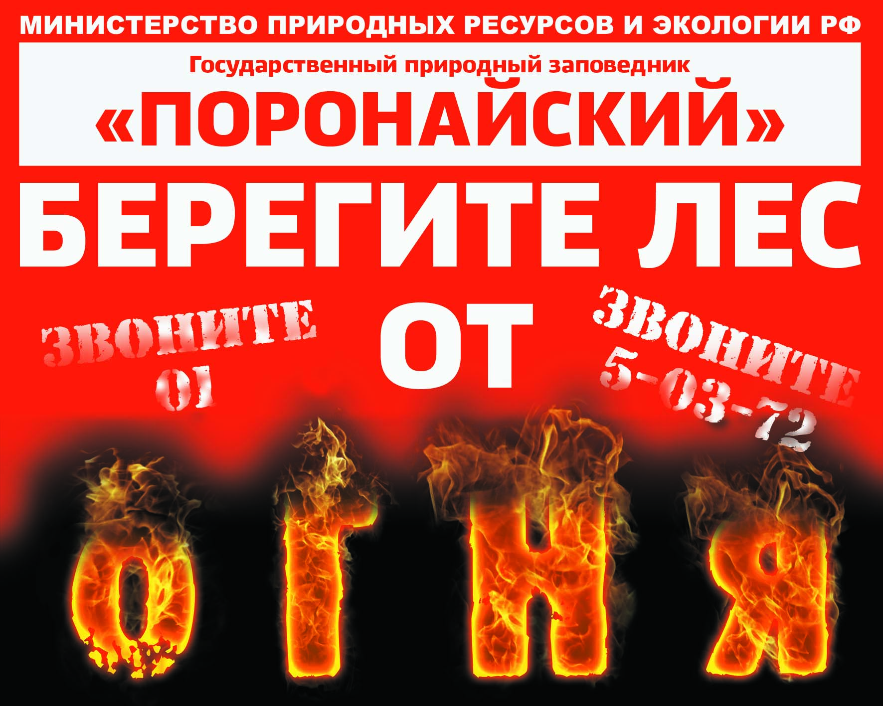 Банер Берегите Лес от Пожаров для размещения в заповеднике