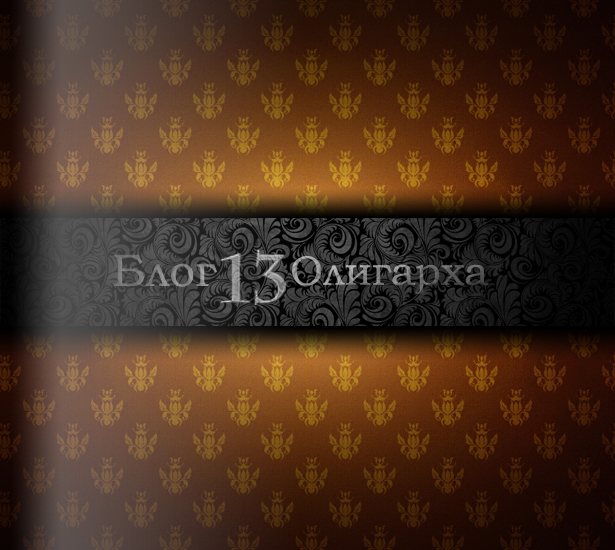 Блог 13 Олигарха