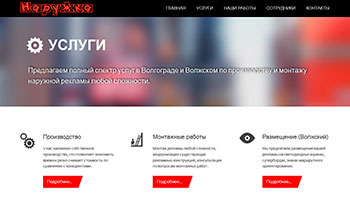 Сайт для рекламно-производственной студии "Наружка"