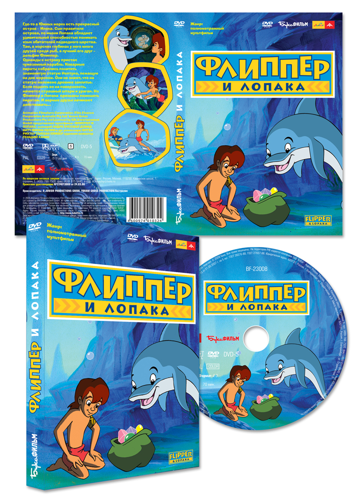 Флиппер и Лопака