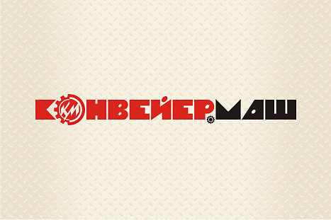 Логотип "КонвейерМаш" (3)
