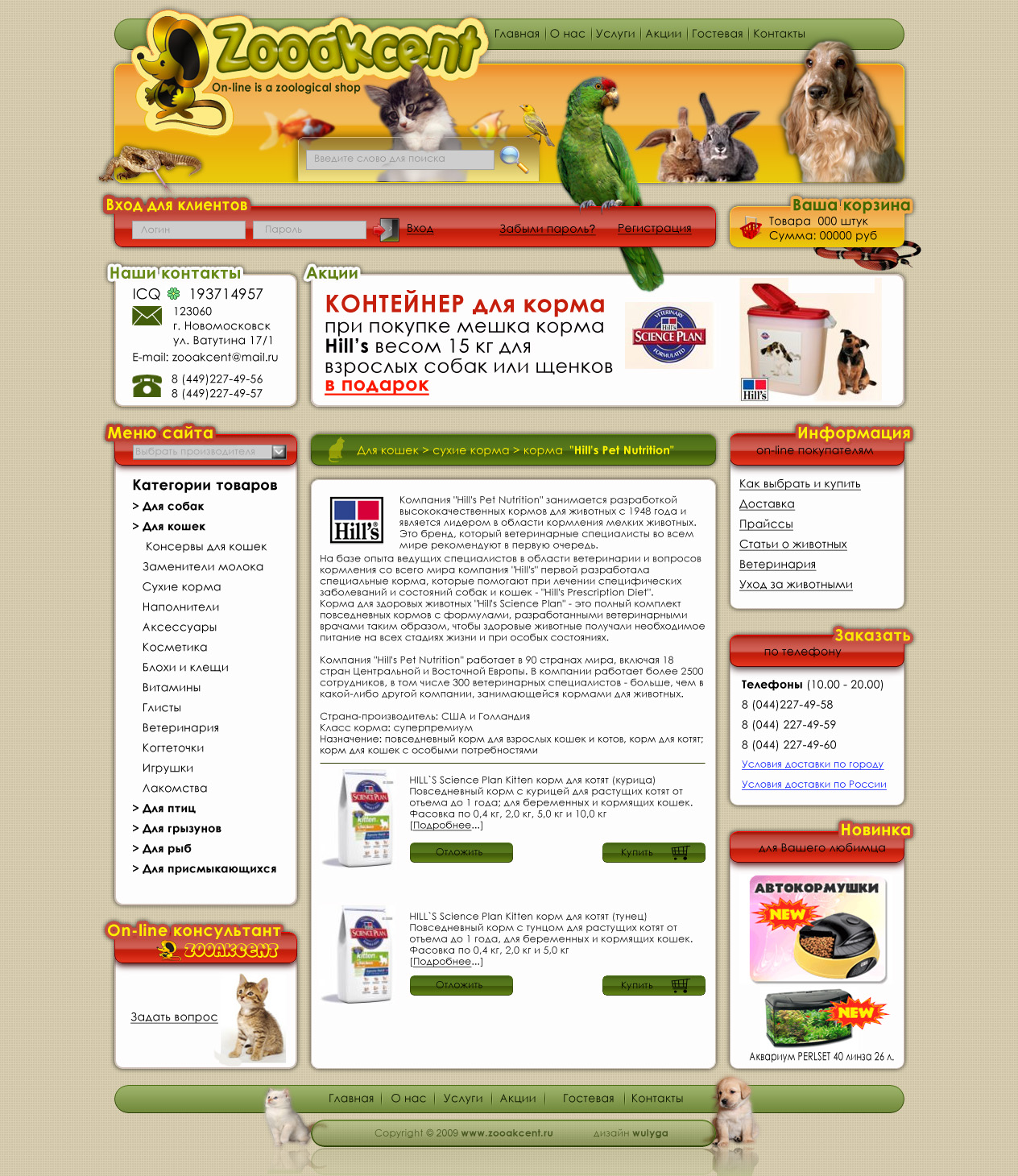 Макет интернет магазина зоотоваров