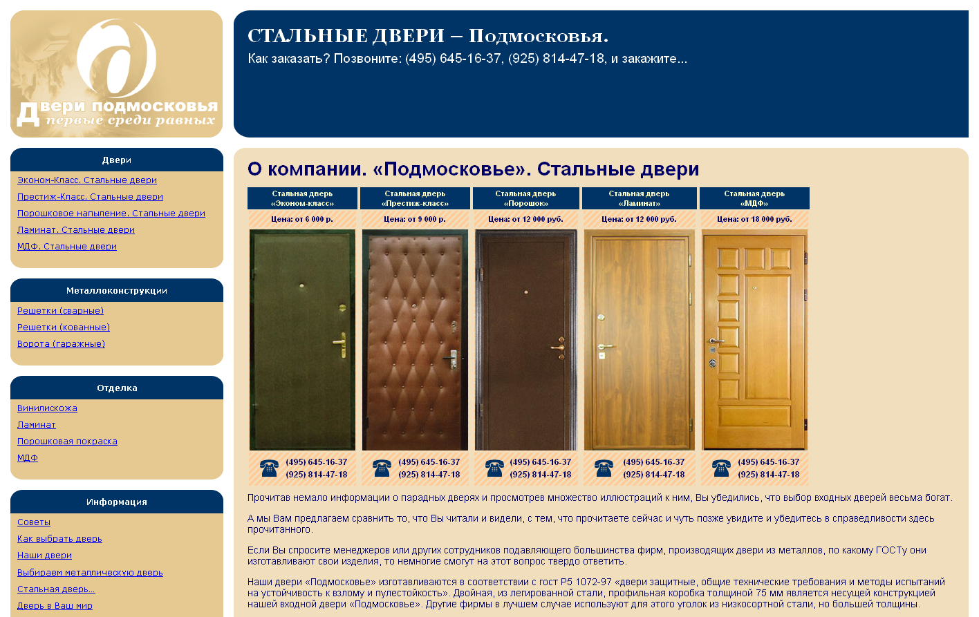 Стальные двери. «Подмосковье»