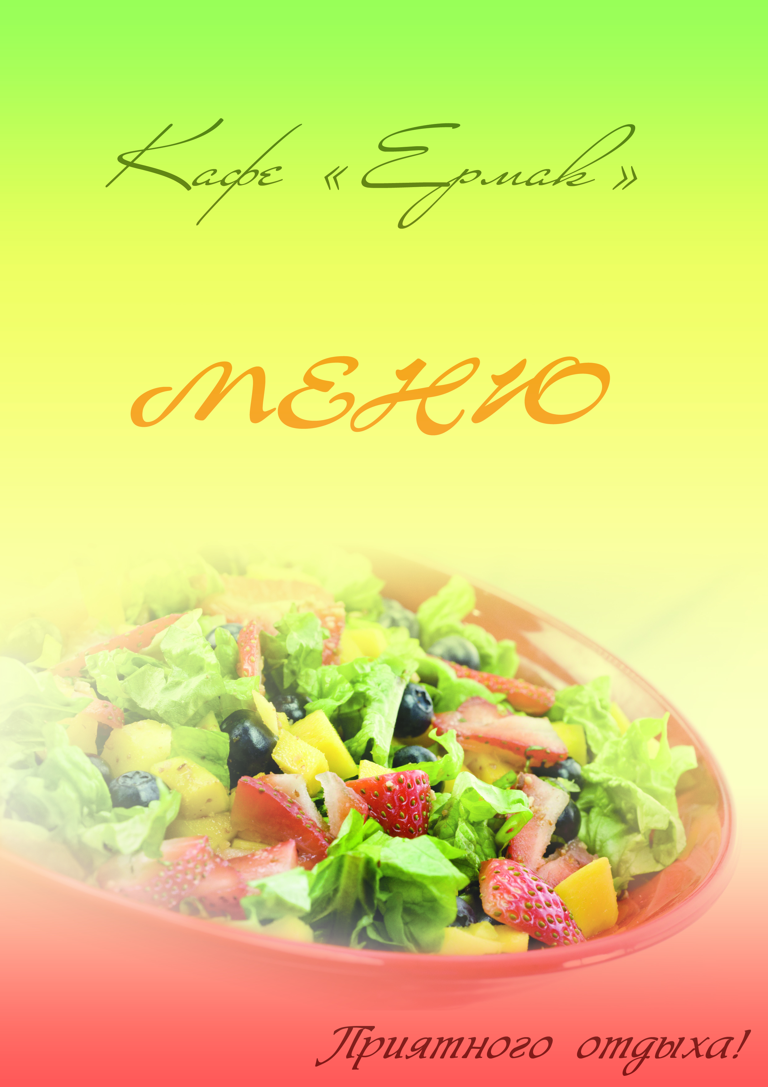 Меню кафе "Ермак"