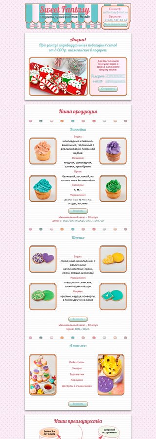 Рекламная страница компании Sweet Fantasy