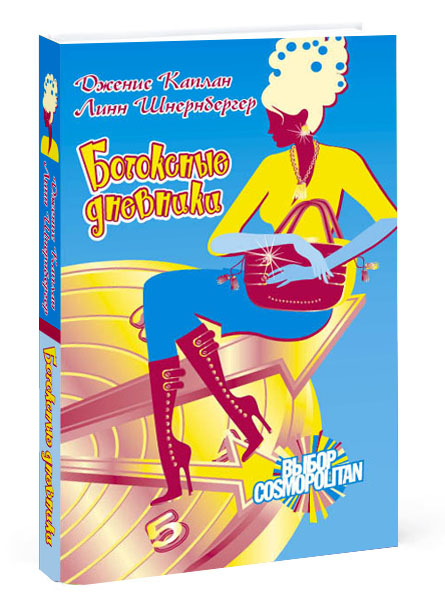 Дизайн обложки книги "Ботоксные дневники" издательства АСТ.