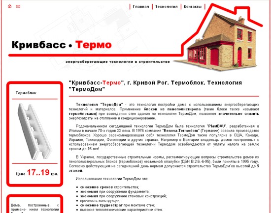 Кривбасс-Термо. Технология "Термо-Дом".