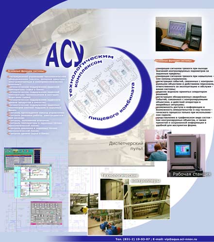 Автоматизированная система управления технологическим процессом.