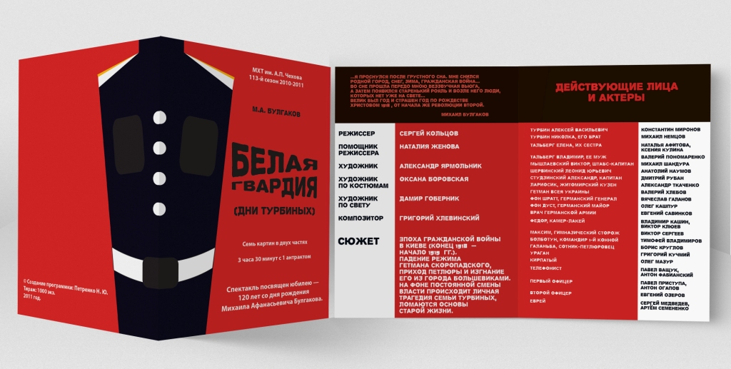 Афишка к спектаклю "Белая гвардия"