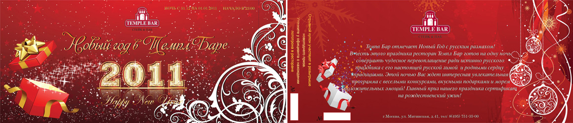 новогодний билет для сети ресторанов "Темпл Бар"