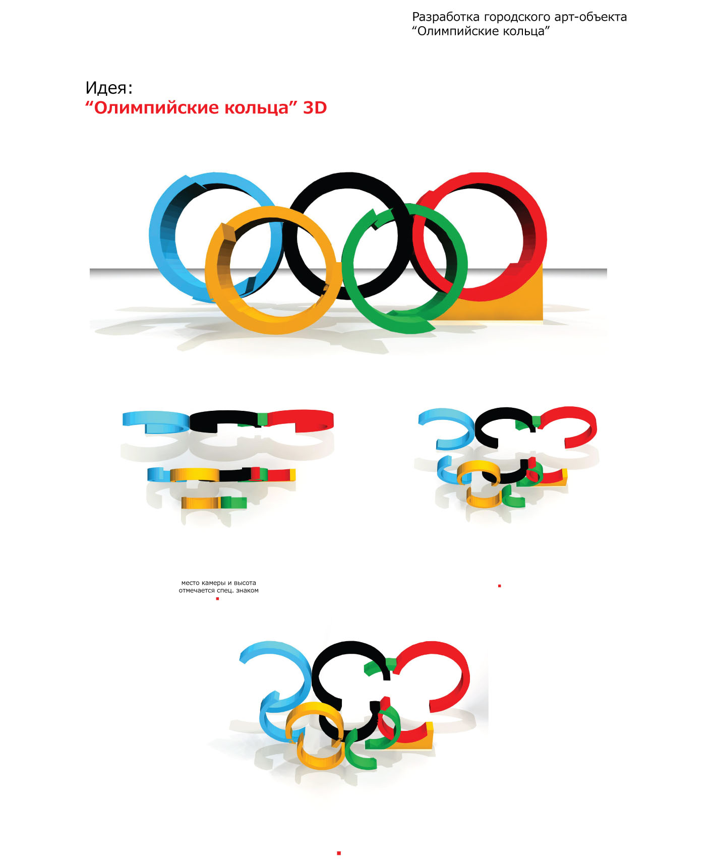 разработка городского арт-объекта "олимпийские кольца"