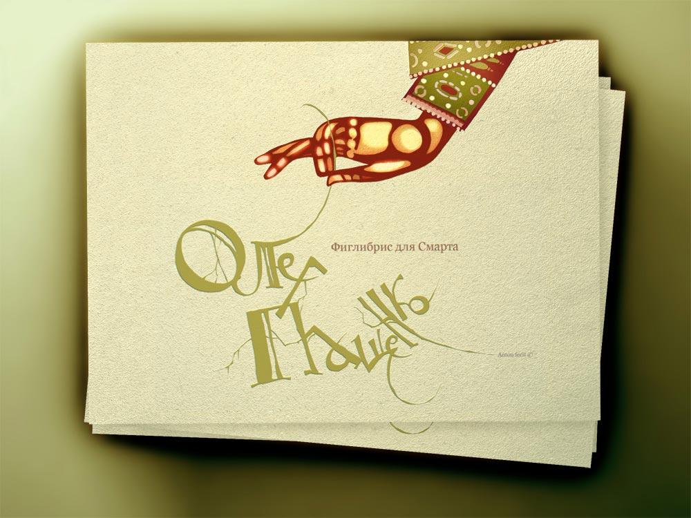 Фиглибрис "Олег Пащенко №1"