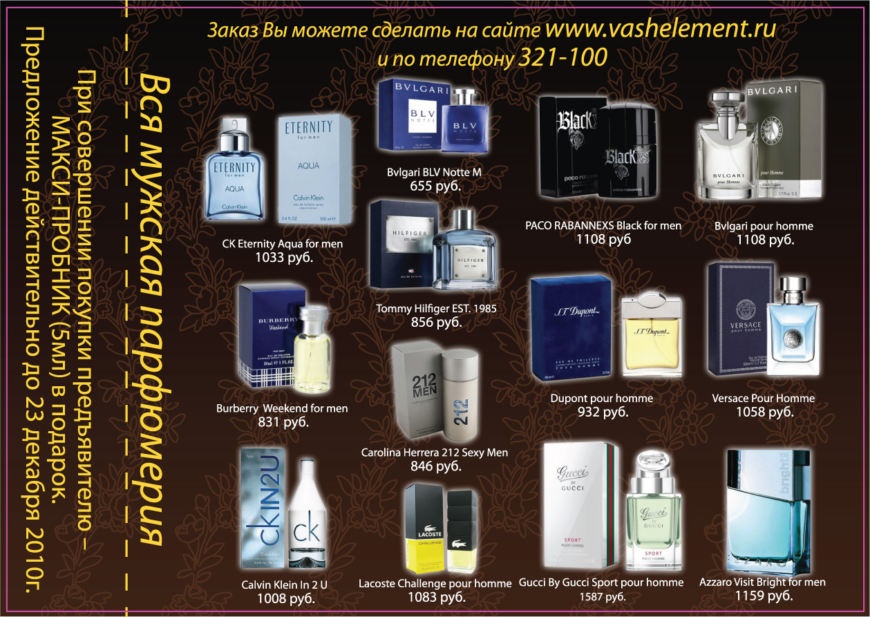 Листовка парфюмерии мужской