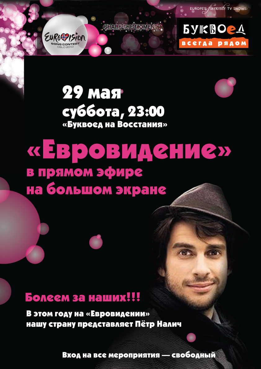 плакат "Евровидение. Болеем за наших"