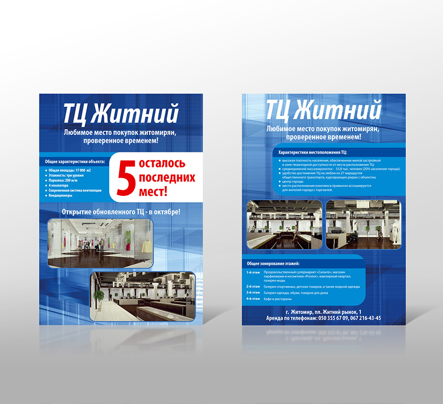 Листовка "ТЦ Житний"
