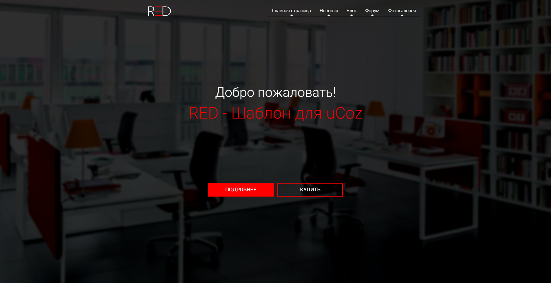 Лендинг-пейдж "RED"