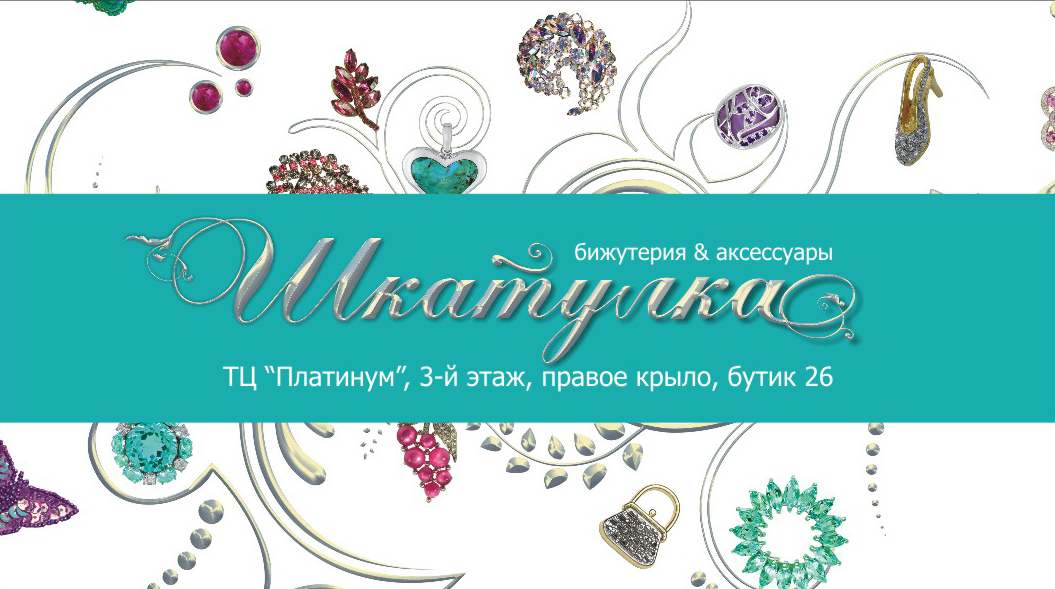 Визитка. Магазин Бижутерия&amp;Аксессуары "Шкатулка"