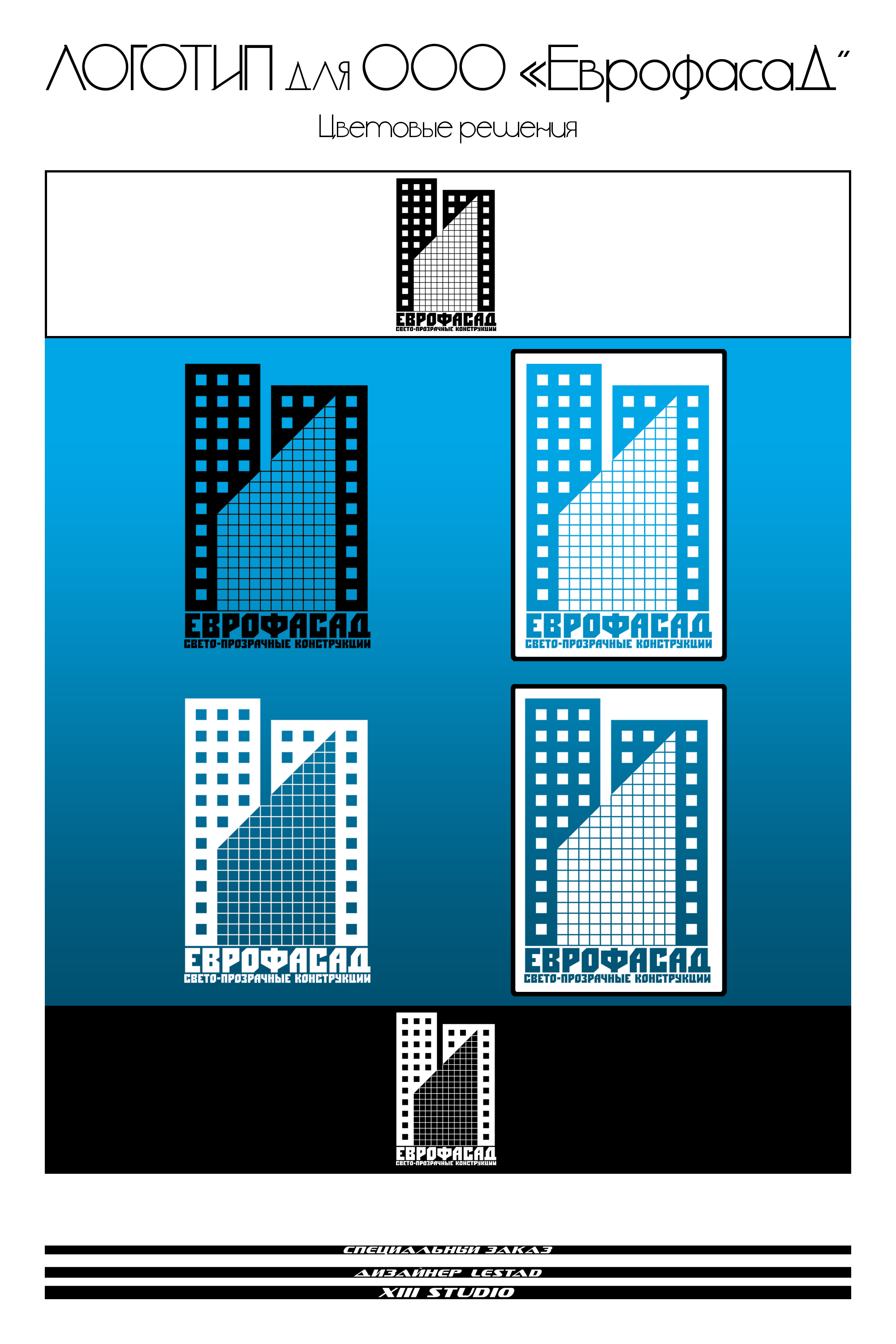Логотип ЕВРОФАСАД. Цветовые решения №1