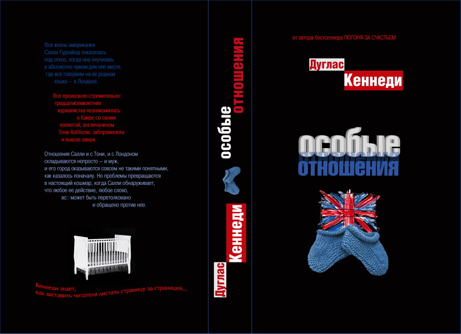 Дуглас Кеннеди, "Особые отношения"