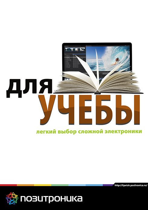 Ноутбук на любой вкус "Позитроника"