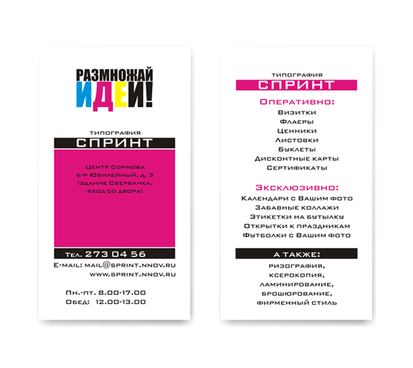 визитки для типографии "Спринт"
