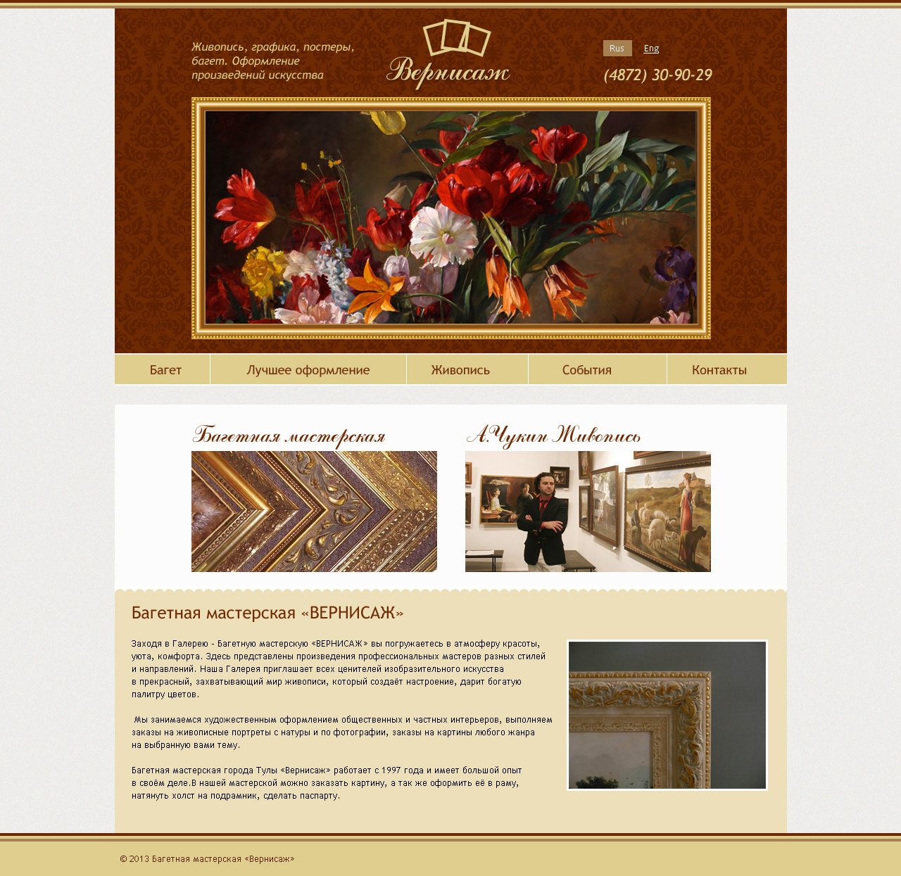 Багетная мастерская Вернисаж
