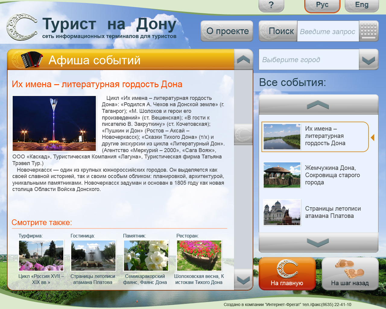 Сеть информационных терминалов для туристов "Турист на Дону"