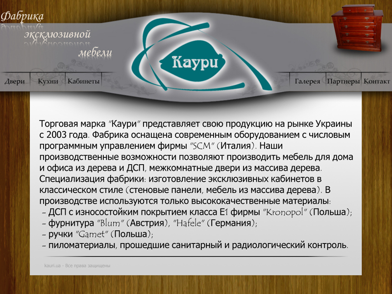 Каури - фабрика эксклюзивной мебели