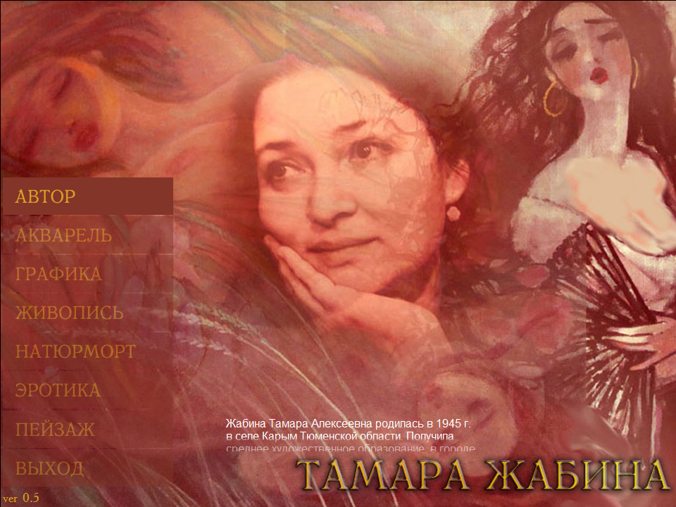 Творчество Тамары Жабиной