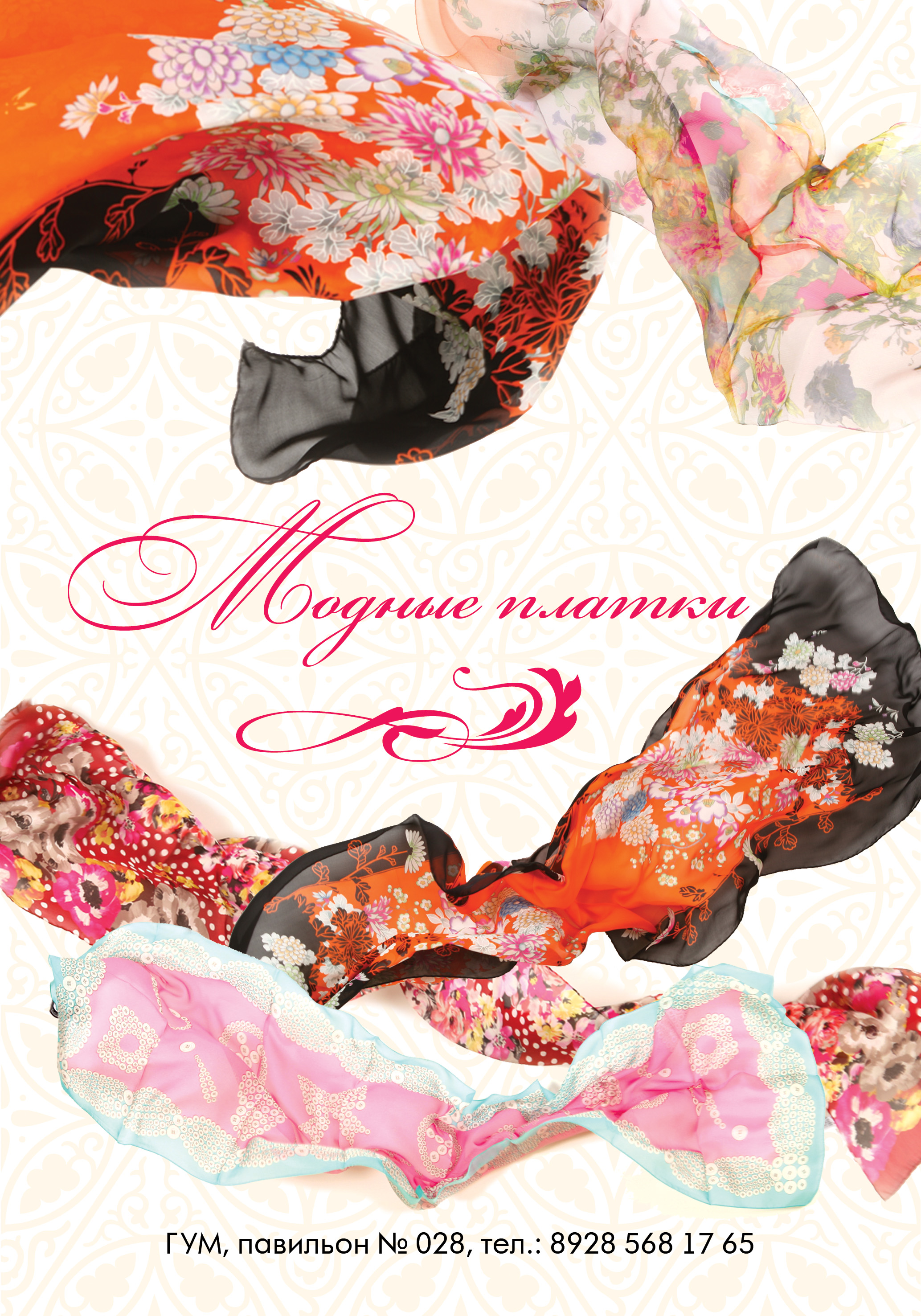 модные платки