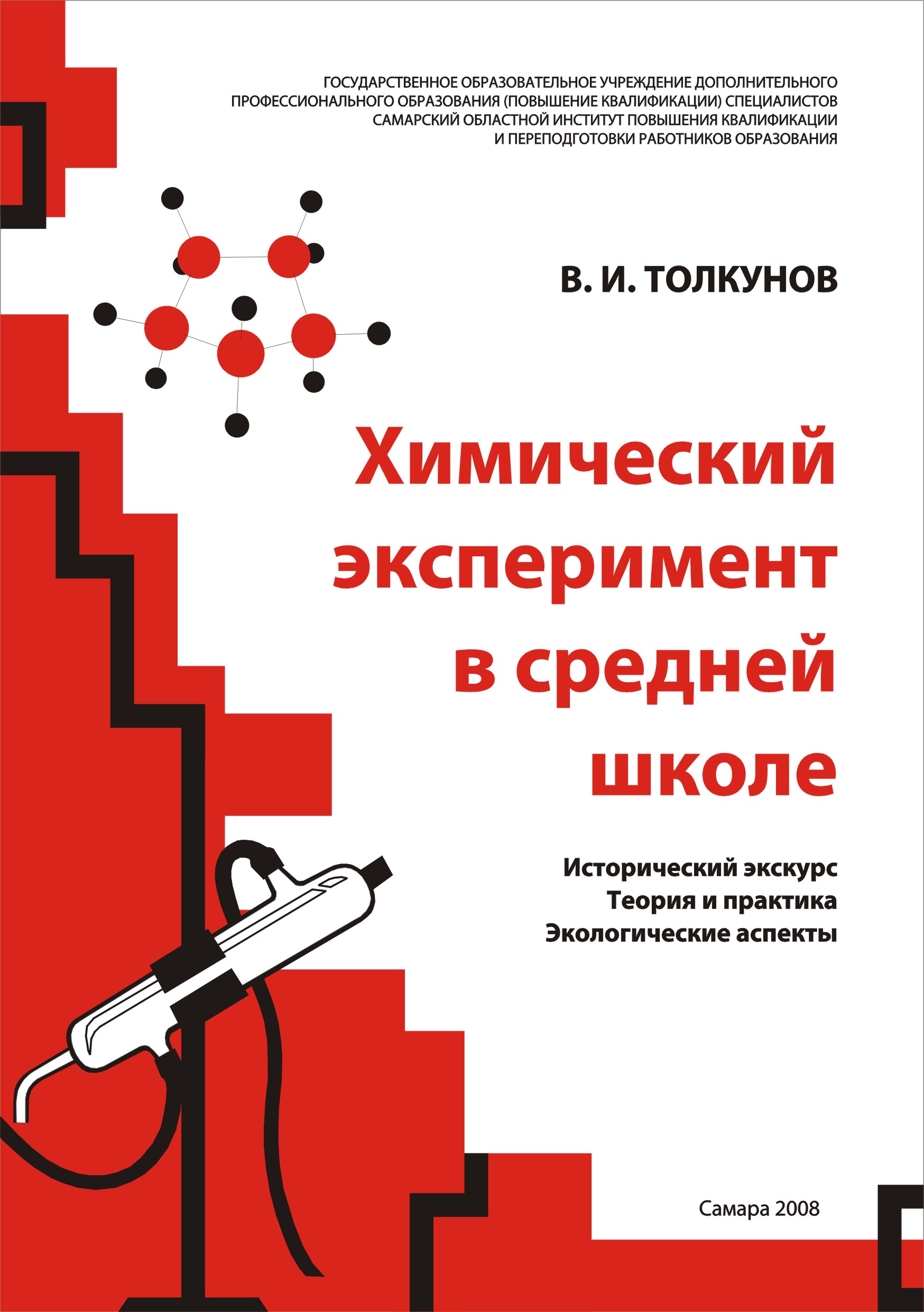 Обложка учебника "Химический эксперимент"