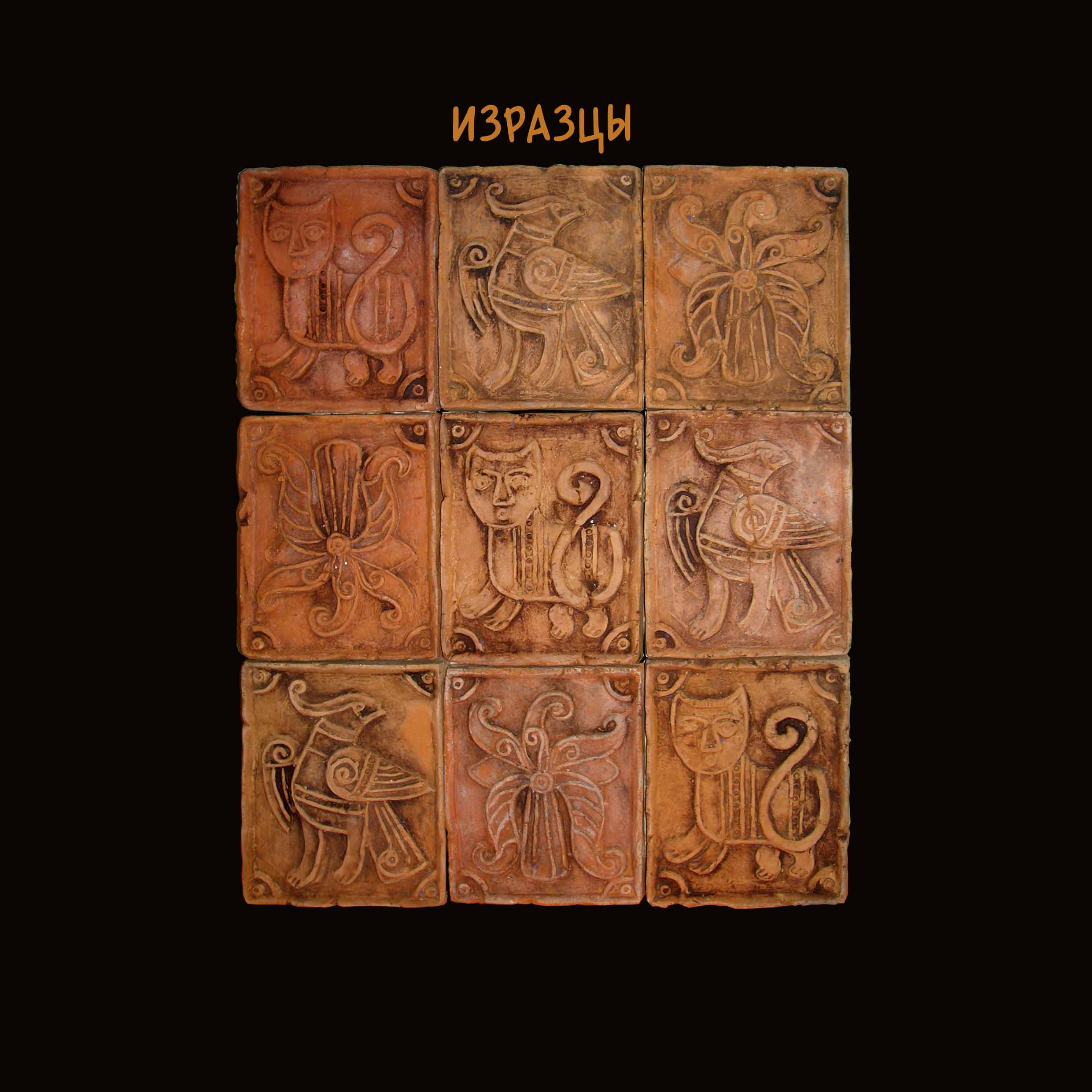 изразцы