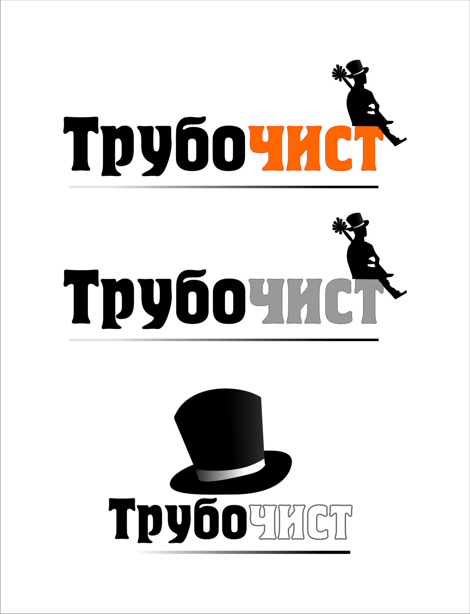 для компании трубочист