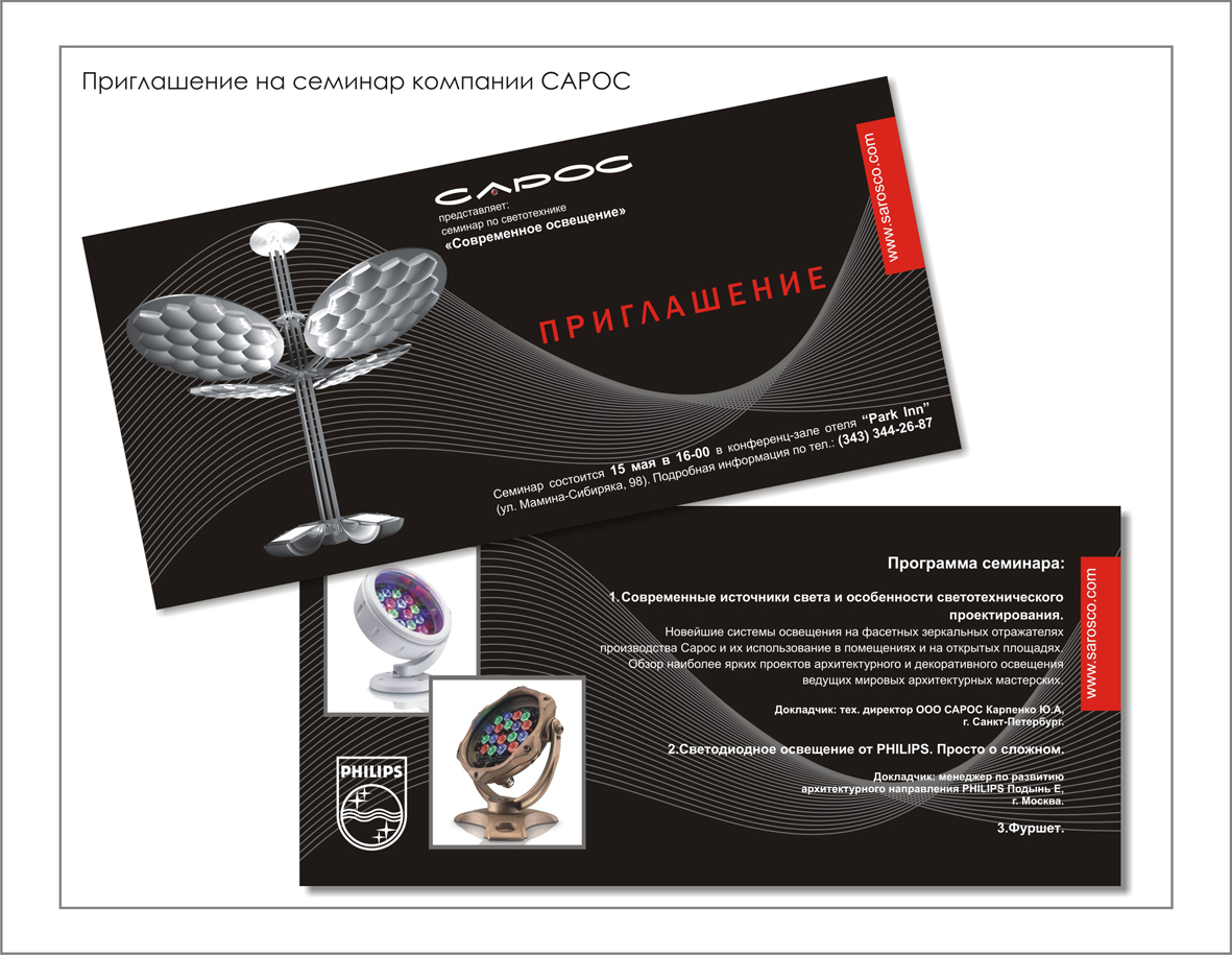 Приглашения на семинар компании "САРОС"