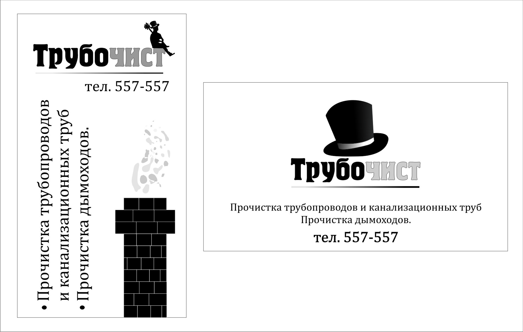 визитки для трубочиста