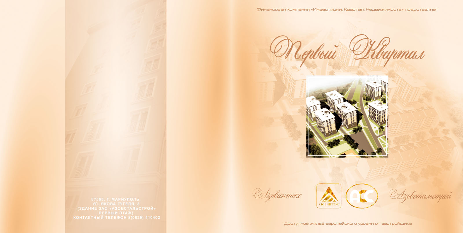 Буклет "Азовинтекс"