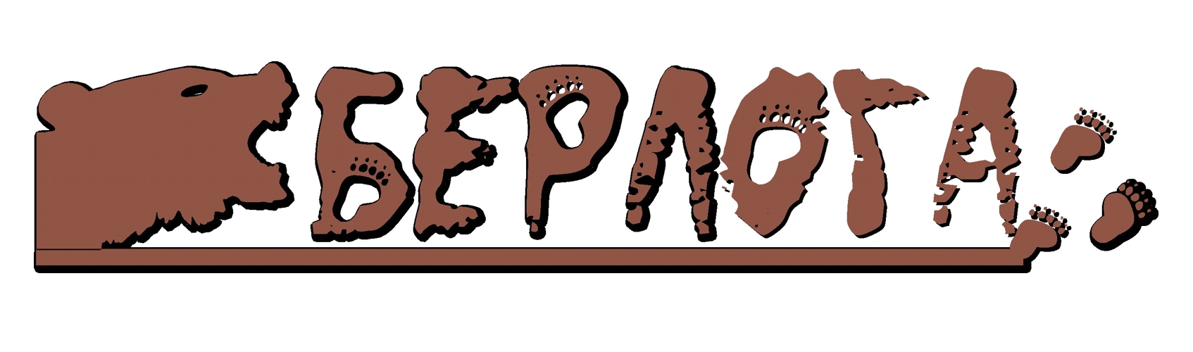 Логотип магазина тур. снаряжения "Берлога"