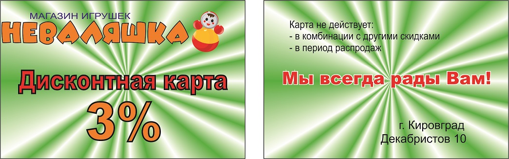 Дисконтная карта "Неваляшка"