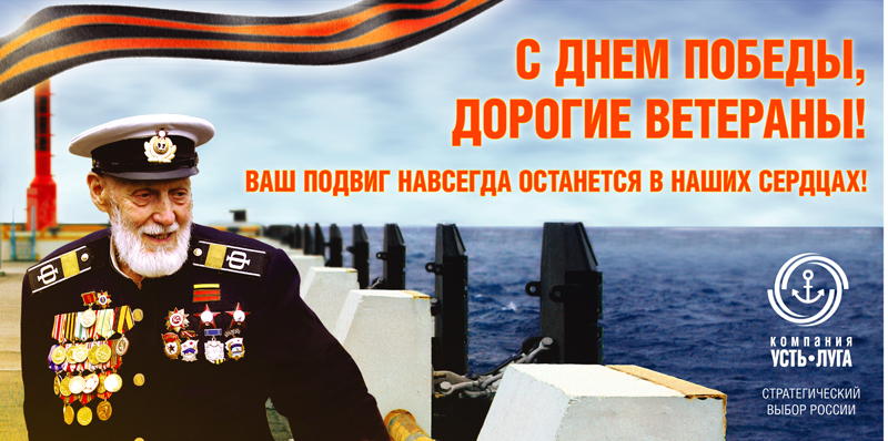 Биллборд. 9 мая. Усть-Луга