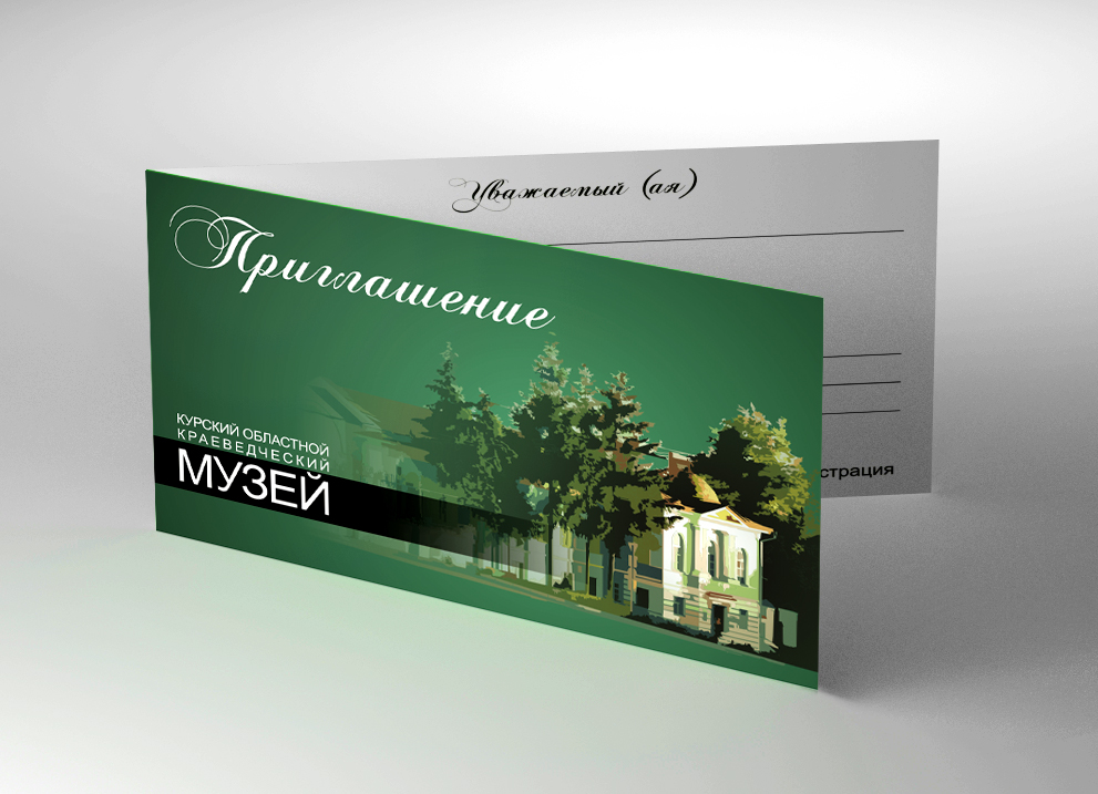 Пригласительный в Курский Краеведческий музей